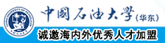 大鸡吧操逼麻豆中国石油大学（华东）教师和博士后招聘启事