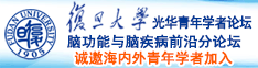 操逼的视频。诚邀海内外青年学者加入|复旦大学光华青年学者论坛—脑功能与脑疾病前沿分论坛