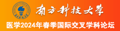 男女操逼逼视屏南方科技大学医学2024年春季国际交叉学科论坛